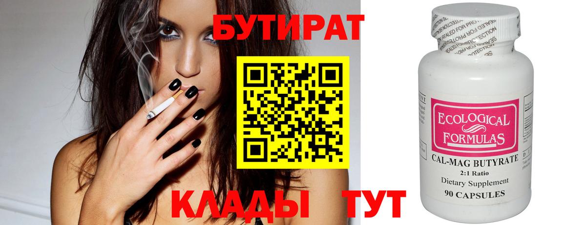 Бутират 99%  Златоуст 