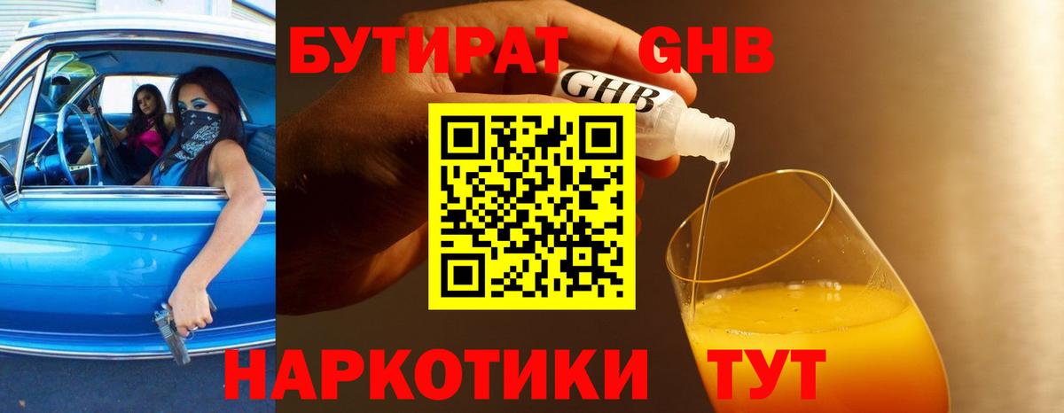 Златоуст  БУТИРАТ  Вход с VPN  Бутират жидкий экстази 