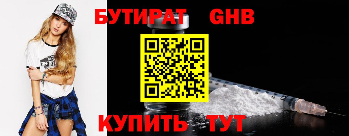 Бутират Butirat Златоуст